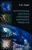 Антропогенные изменения глобальных биосферных процессов. Математическое моделирование