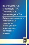 Дифференциальные и интегральные уравнения, вариационное исчисление в примерах и задачах (изд. 2)