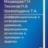 Дифференциальные и интегральные уравнения, вариационное исчисление в примерах и задачах (изд. 2)