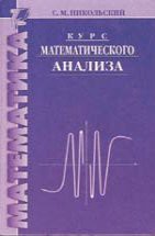 Курс математического анализа (Никольский С.М.) 
