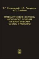 Математические вопросы численного решения гиперболических систем уравнений