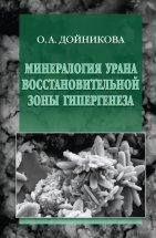 Минералогия урана восстановительной зоны гипергенеза (по данным электронной микроскопии) 