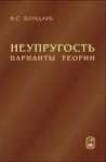 Неупругость. Варианты теории