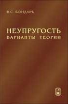 Неупругость. Варианты теории 