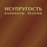 Неупругость. Варианты теории
