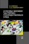 Основы физики частично упорядоченных сред: жидкие кристаллы, коллоиды,  фрактальные структуры, полимеры и биологические объекты