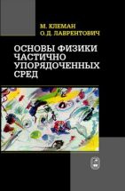 Основы физики частично упорядоченных сред: жидкие кристаллы, коллоиды,  фрактальные структуры, полимеры и биологические объекты 