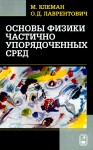 Основы физики частично упорядоченных сред: жидкие кристаллы, коллоиды,  фрактальные структуры, полимеры и биологические объекты
