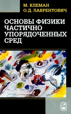 Основы физики частично упорядоченных сред: жидкие кристаллы, коллоиды,  фрактальные структуры, полимеры и биологические объекты 