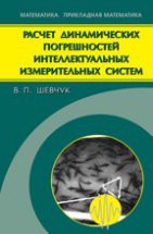 Расчет динамических погрешностей интеллектуальных измерительных систем 