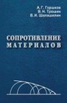 Сопротивление материалов (2-е издание)