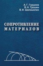 Сопротивление материалов (2-е издание) Изложен курс  "Сопротивление материалов",  отвечающий программе Минобразования для подготовки специалистов в области техники и технологии.