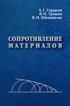 Сопротивление материалов (2-е издание)