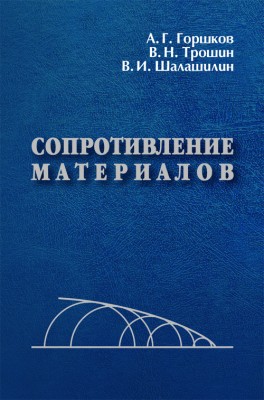 Сопротивление материалов (2-е издание)