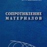 Сопротивление материалов (2-е издание)