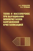 Тепло- и массоперенос при выращивании монокристаллов направленной  кристаллизацией