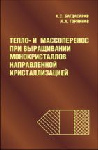 Тепло- и массоперенос при выращивании монокристаллов направленной  кристаллизацией 