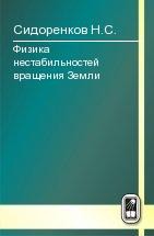 Физика нестабильностей вращения Земли 