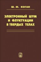 Электронный шум и флуктуации в твердых телах