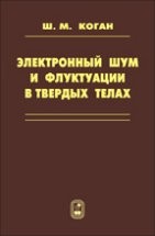 Электронный шум и флуктуации в твердых телах 