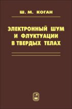 Электронный шум и флуктуации в твердых телах 