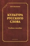 Культура русского слова: учеб. пособие (серия "Стилистическое наследие")