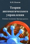 Теория автоматического управления. Основные положения. Примеры расчета