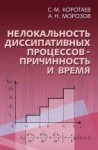 Нелокальность диссипативных процессов - причинность и время