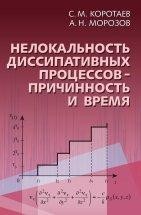 Нелокальность диссипативных процессов - причинность и время В монографии теоретически и на основе результатов экспериментов развиваются идеи о нелокальности диссипативных процессов как проявлении физических свойств необратимого времени. Эти идеи касаются квантовой макроскопической запутанности и концепции флуктуирующего физического времени.