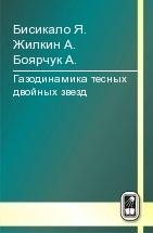 Уценка!!! Газодинамика тесных двойных звезд 