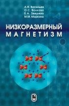 УЦЕНКА!!!Низкоразмерный магнетизм Квантовые кооперативные явления, происходящие в магнитных системах пониженной размерности, формируют быстро развивающееся направление в физике твердого тела. Более того, наряду с физикой волн зарядовой и спиновой плотности, бозе-эйнштейновской конденсации, сверхтекучести и сверхпроводимости, этот круг явлений образует основу физики конденсированного состояния