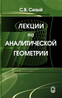 Лекции по аналитической геометрии