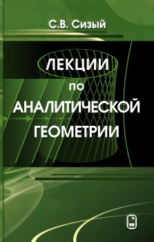 Лекции по аналитической геометрии