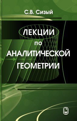 Лекции по аналитической геометрии