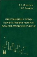 Аппроксимационные методы и системы измерения и контроля параметров периодических сигналов