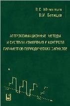 Аппроксимационные методы и системы измерения и контроля параметров периодических сигналов 