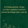 Аппроксимационные методы и системы измерения и контроля параметров периодических сигналов