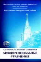 Дифференциальные уравнения (Курс высшей математики и математической физики. Вып. 6)