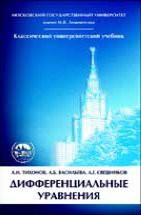 Дифференциальные уравнения (Курс высшей математики и математической физики. Вып. 6) 