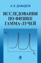 Исследования по физике гамма-лучей В этой книге описаны исследования взаимодействия гамма-излучения с веществом, прежде всего - резонансного взаимодействия гамма-лучей с атомными ядрами, выполнявшиеся в течение нескольких десятков лет руководимой автором группой в Институте теоретической и экспериментальной физики им. А.И.Алиханова.