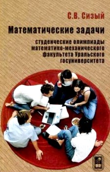 Математические задачи. Студенческие олимпиады математико-механического факультета Уральского госуниверситета 