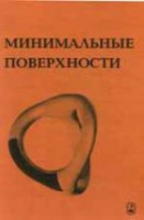 Минимальные поверхности
