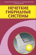 Нечеткие гибридные системы. Теория и практика 