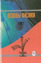 Основы физики. Курс общей физики (Квантовая и статистическая физика) 