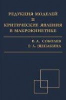 Редукция моделей и критические явления в макрокинетике