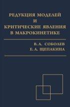 Редукция моделей и критические явления в макрокинетике 