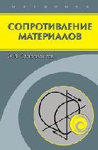 Сопротивление материалов (Старовойтов Э.И.) 