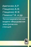 Теплогидравлические модели оборудования электрических станций