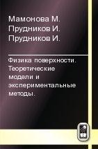 Физика поверхности. Теоретические модели и экспериментальные методы 