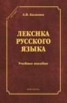 Лексика русского языка: учебное пособие (серия "Стилистическое наследие")